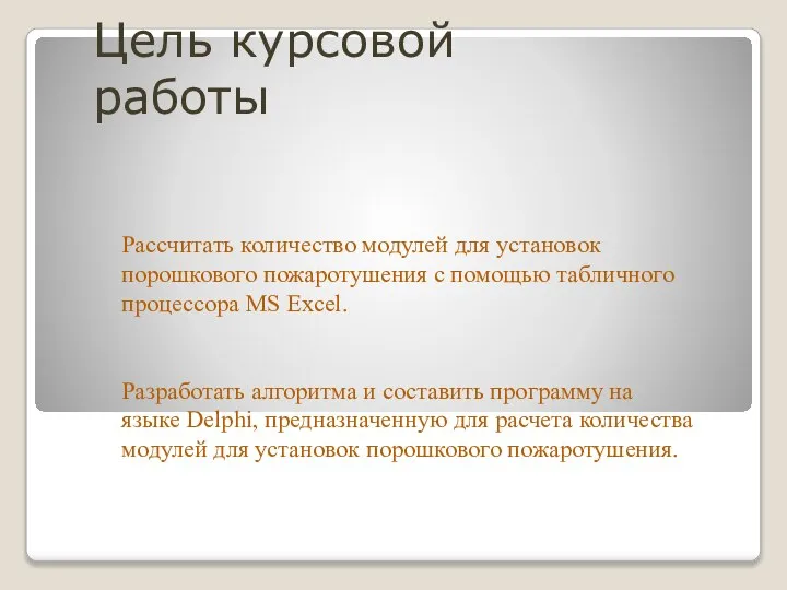 Цель курсовой работы Рассчитать количество модулей для установок порошкового пожаротушения с