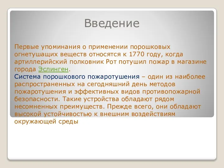 Введение Первые упоминания о применении порошковых огнетушащих веществ относятся к 1770