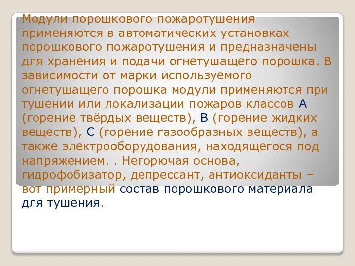 Модули порошкового пожаротушения применяются в автоматических установках порошкового пожаротушения и предназначены