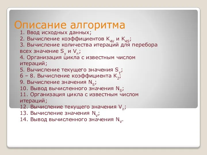 Описание алгоритма 1. Ввод исходных данных; 2. Вычисление коэффициентов K4V и