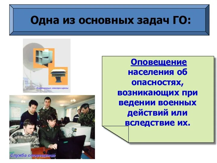 Одна из основных задач ГО: Оповещение населения об опасностях, возникающих при