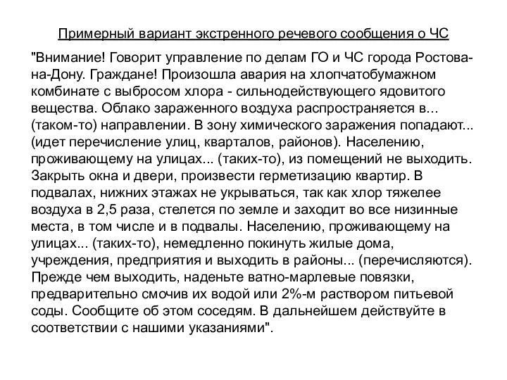 Примерный вариант экстренного речевого сообщения о ЧС "Внимание! Говорит управление по