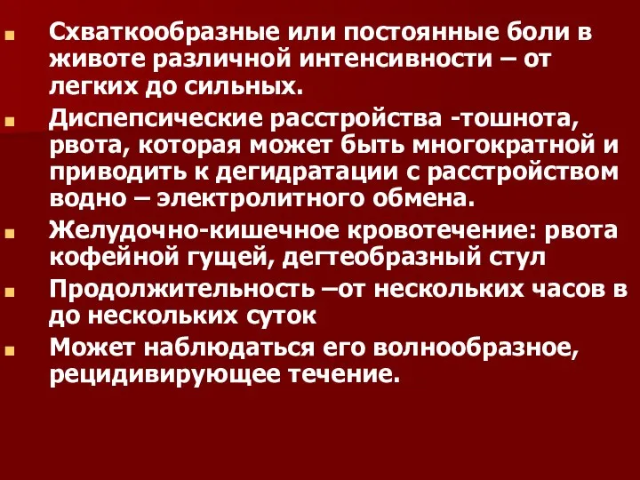 Схваткообразные или постоянные боли в животе различной интенсивности – от легких