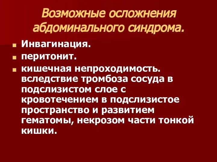 Возможные осложнения абдоминального синдрома. Инвагинация. перитонит. кишечная непроходимость. вследствие тромбоза сосуда