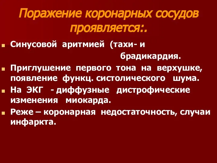 Поражение коронарных сосудов проявляется:. Синусовой аритмией (тахи- и брадикардия. Приглушение первого