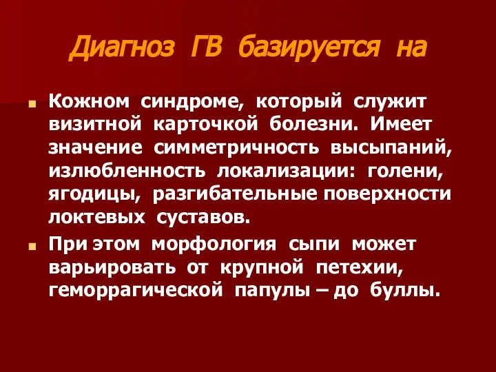 Диагноз ГВ базируется на Кожном синдроме, который служит визитной карточкой болезни.