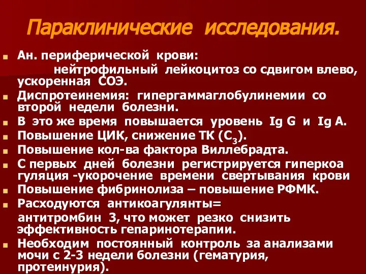 Параклинические исследования. Ан. периферической крови: нейтрофильный лейкоцитоз со сдвигом влево, ускоренная