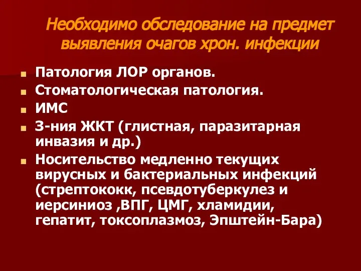 Необходимо обследование на предмет выявления очагов хрон. инфекции Патология ЛОР органов.