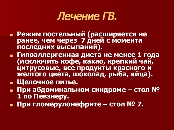 Лечение ГВ. Режим постельный (расширяется не ранее, чем через 7 дней