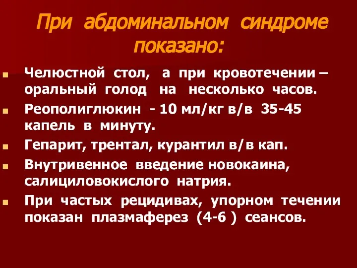 При абдоминальном синдроме показано: Челюстной стол, а при кровотечении – оральный