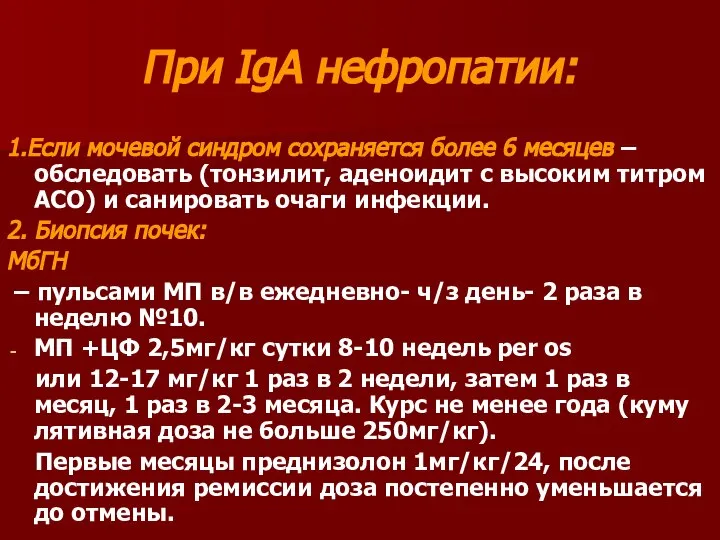 При IgА нефропатии: 1.Если мочевой синдром сохраняется более 6 месяцев –обследовать