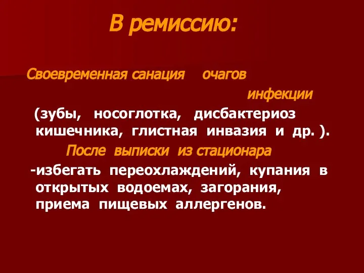 В ремиссию: Своевременная санация очагов инфекции (зубы, носоглотка, дисбактериоз кишечника, глистная