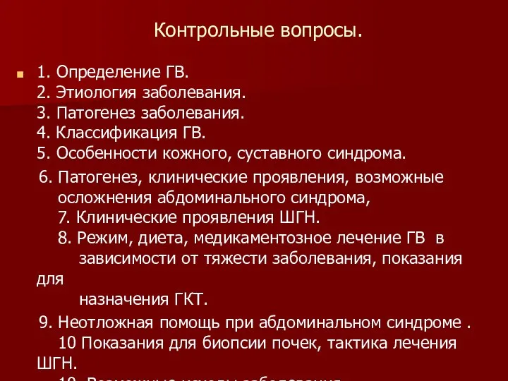 Контрольные вопросы. 1. Определение ГВ. 2. Этиология заболевания. 3. Патогенез заболевания.