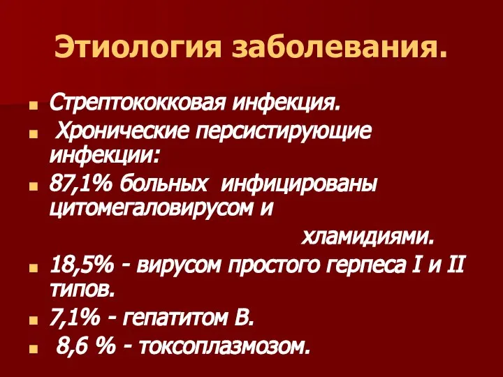 Этиология заболевания. Стрептококковая инфекция. Хронические персистирующие инфекции: 87,1% больных инфицированы цитомегаловирусом