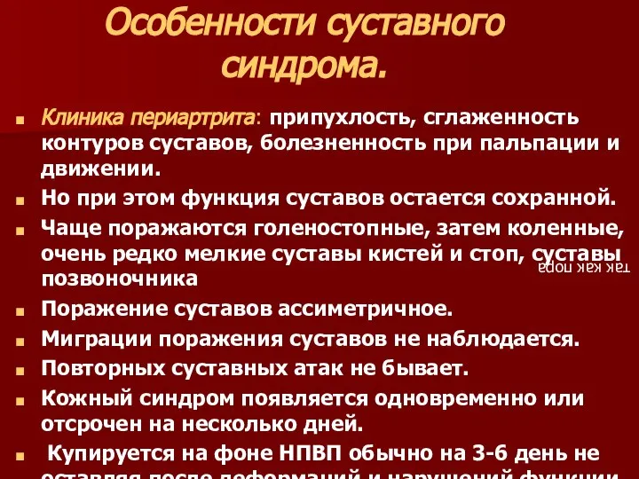 Особенности суставного синдрома. Клиника периартрита: припухлость, сглаженность контуров суставов, болезненность при