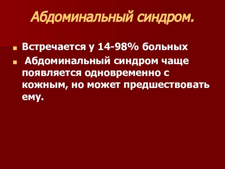 Абдоминальный синдром. Встречается у 14-98% больных Абдоминальный синдром чаще появляется одновременно