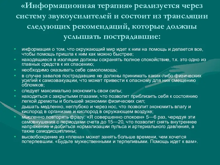 «Информационная терапия» реализуется через систему звукоусилителей и состоит из трансляции следующих