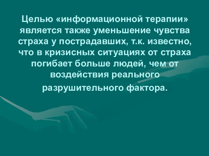 Целью «информационной терапии» является также уменьшение чувства страха у пострадавших, т.к.