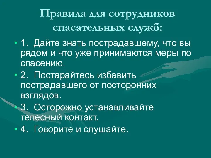 Правила для сотрудников спасательных служб: 1. Дайте знать пострадавшему, что вы