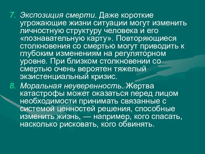 Экспозиция смерти. Даже короткие угрожающие жизни ситуации могут изменить личностную структуру