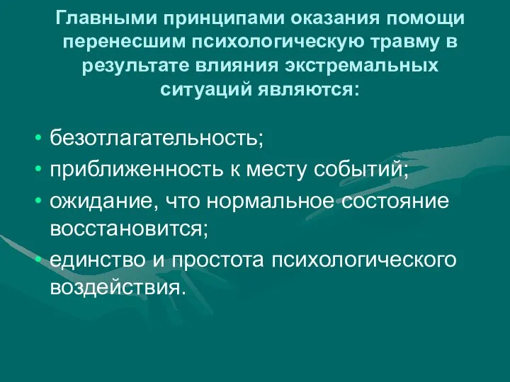 Главными принципами оказания помощи перенесшим психологическую травму в результате влияния экстремальных