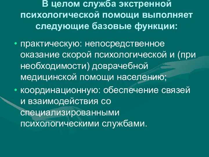 В целом служба экстренной психологической помощи выполняет следующие базовые функции: практическую: