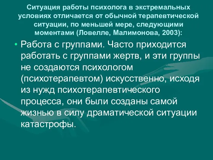 Ситуация работы психолога в экстремальных условиях отличается от обычной терапевтической ситуации,