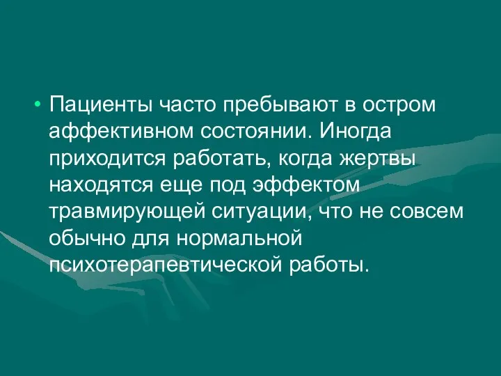 Пациенты часто пребывают в остром аффективном состоянии. Иногда приходится работать, когда