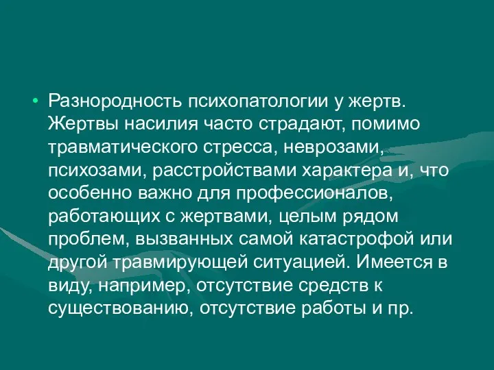 Разнородность психопатологии у жертв. Жертвы насилия часто страдают, помимо травматического стресса,