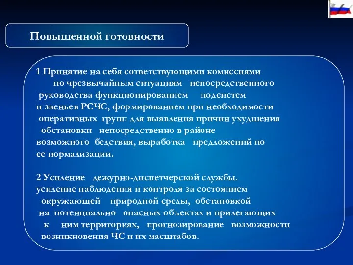 Повышенной готовности 1 Принятие на себя cответствующими комиссиями по чрезвычайным ситуациям