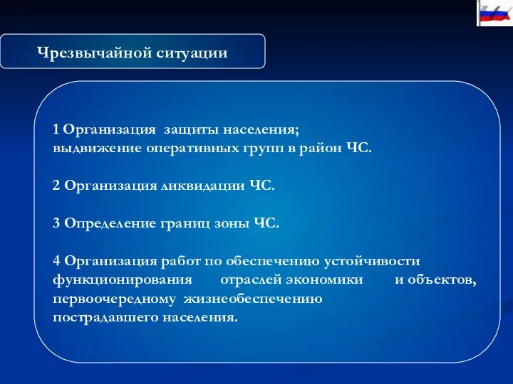 Чрезвычайной ситуации 1 Организация защиты населения; выдвижение оперативных групп в район