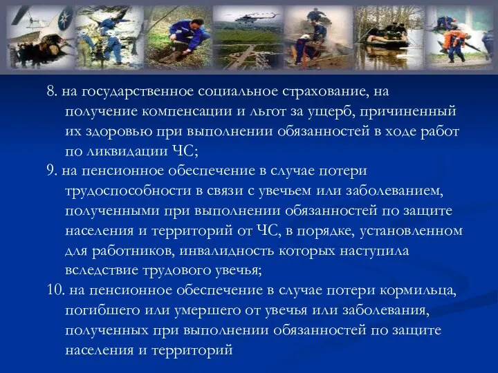 8. на государственное социальное страхование, на получение компенсации и льгот за