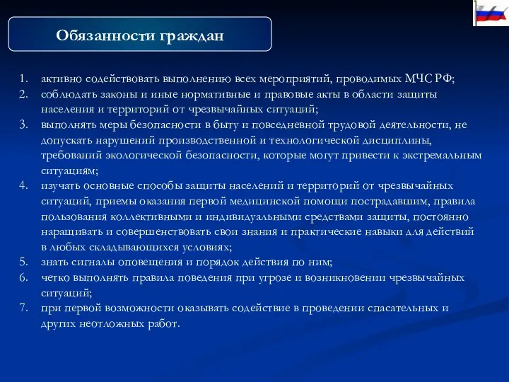 Обязанности граждан активно содействовать выполнению всех мероприятий, проводимых МЧС РФ; соблюдать