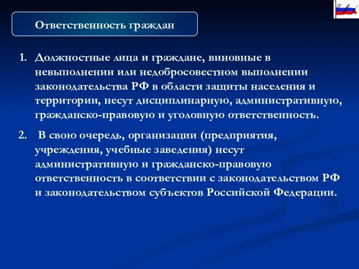 Ответственность граждан Должностные лица и граждане, виновные в невыполнении или недобросовестном