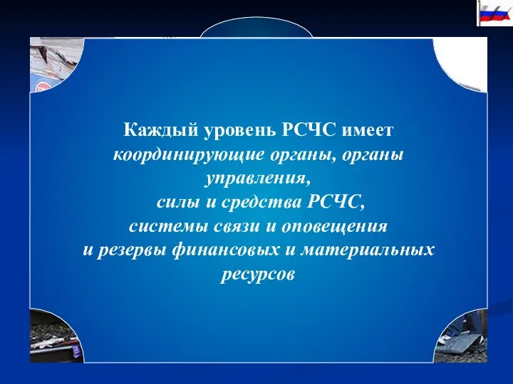 5 уровней федеральный региональный территориальный местный объектовый Каждый уровень РСЧС имеет