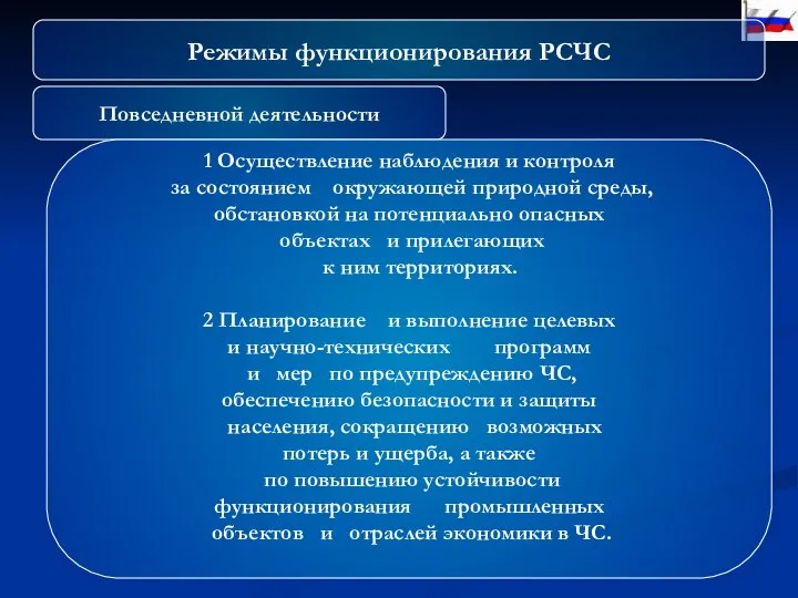 Режимы функционирования РСЧС Повседневной деятельности 1 Осуществление наблюдения и контроля за