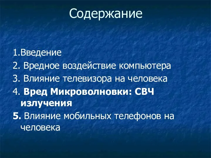 Содержание 1.Введение 2. Вредное воздействие компьютера 3. Влияние телевизора на человека