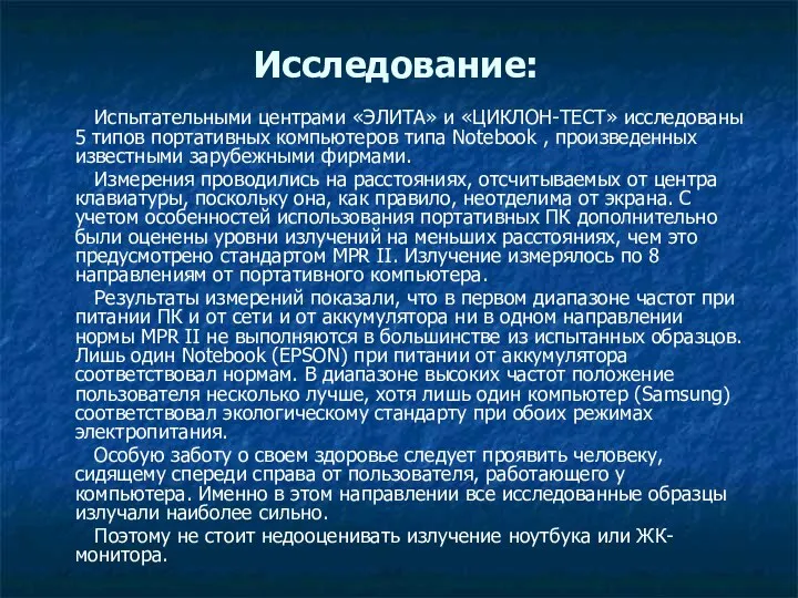 Исследование: Испытательными центрами «ЭЛИТА» и «ЦИКЛОН-ТЕСТ» исследованы 5 типов портативных компьютеров