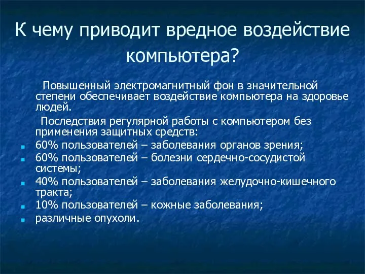 К чему приводит вредное воздействие компьютера? Повышенный электромагнитный фон в значительной