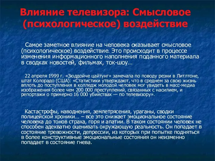 Влияние телевизора: Смысловое (психологическое) воздействие Самое заметное влияние на человека оказывает