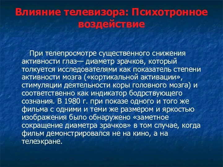 Влияние телевизора: Психотронное воздействие При телепросмотре существенного снижения активности глаз— диаметр