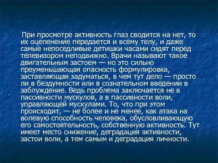 При просмотре активность глаз сводится на нет, то их оцепенение передается