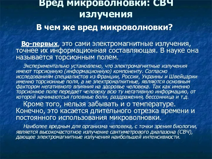 Вред микроволновки: СВЧ излучения В чем же вред микроволновки? Во-первых, это