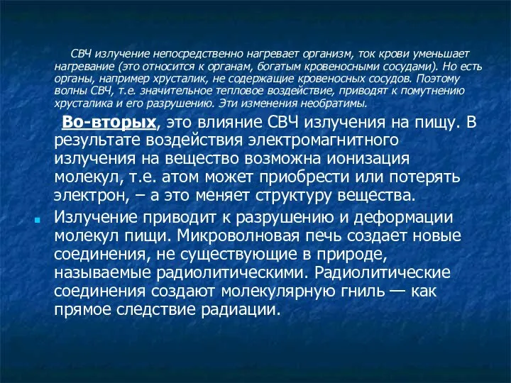 СВЧ излучение непосредственно нагревает организм, ток крови уменьшает нагревание (это относится