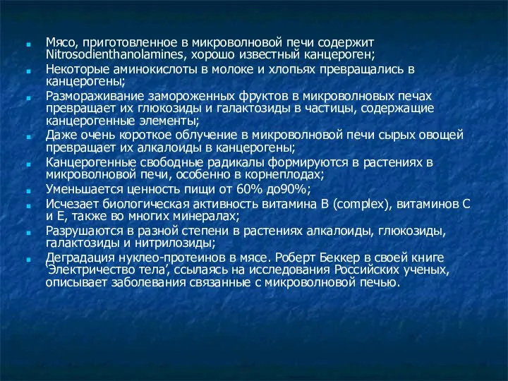 Мясо, приготовленное в микроволновой печи содержит Nitrosodienthanolamines, хорошо известный канцероген; Некоторые