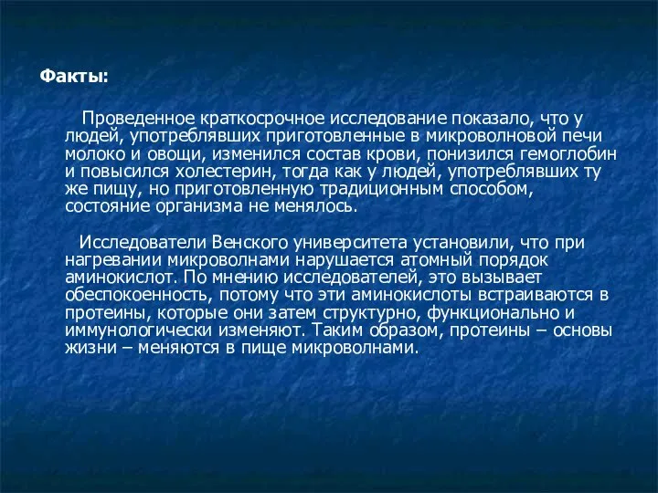 Факты: Проведенное краткосрочное исследование показало, что у людей, употреблявших приготовленные в