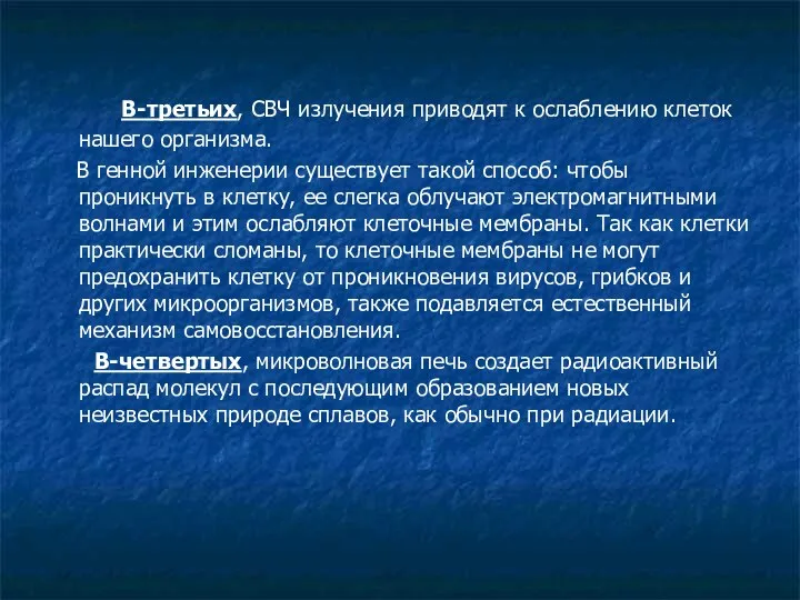 В-третьих, СВЧ излучения приводят к ослаблению клеток нашего организма. В генной