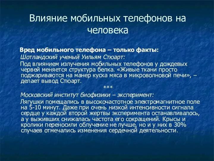 Влияние мобильных телефонов на человека Вред мобильного телефона – только факты: