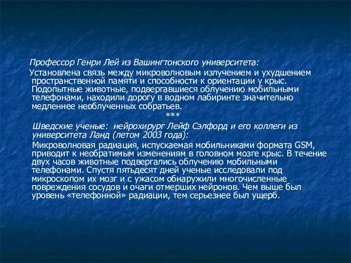 Профессор Генри Лей из Вашингтонского университета: Установлена связь между микроволновым излучением