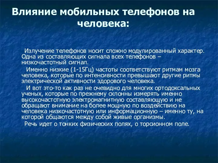 Влияние мобильных телефонов на человека: Излучение телефонов носит сложно модулированный характер.